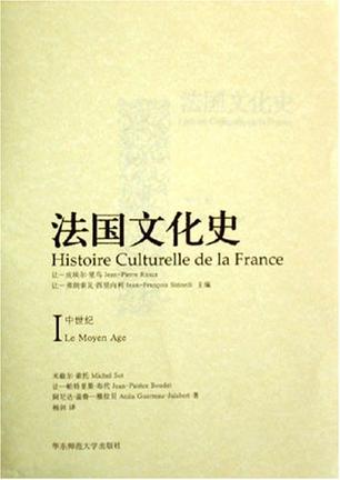法国文化史（1-4卷）