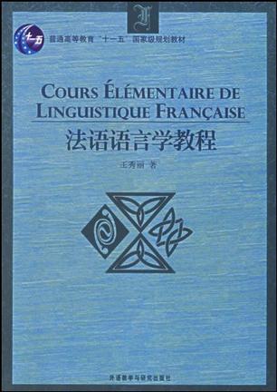 法语语言学教程