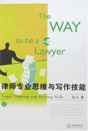 律师专业思维与写作技能（上）