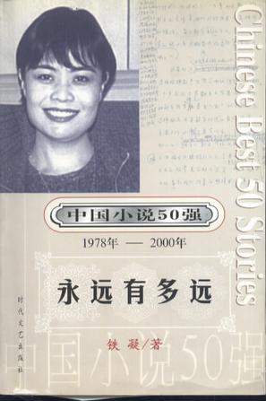 中国小说50强：1978年～2000年 （全10册）