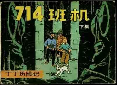 丁丁历险记-714班机(下)