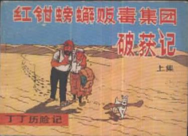 丁丁历险记-红钳螃蟹贩毒集团破获记(上)