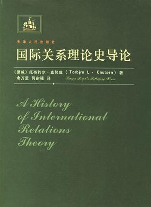 国际关系理论史导论