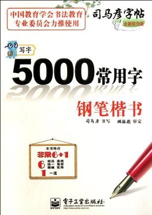 写字 5000常用字 钢笔楷书