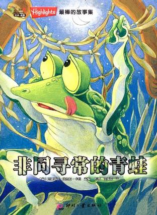 非同寻常的青蛙-最棒的故事集