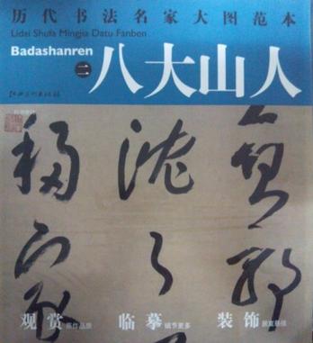 历代书法名家大图范本·八大山人·二  行书唐诗