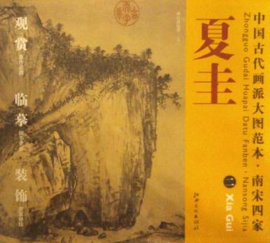 中国古代画派大图范本  南宋四家  夏圭 一 溪山清远图