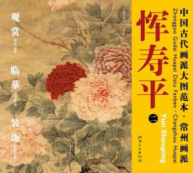 中国古代画派大图范本  常州画派  恽寿平 二 牡丹图