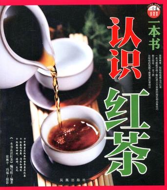 一本书认识红茶