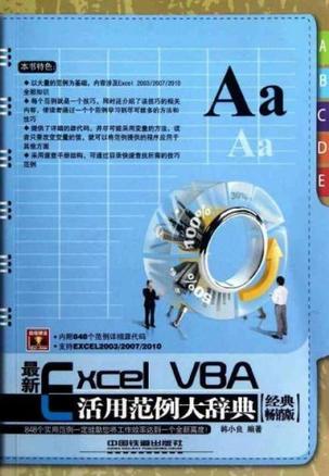 最新 Excel VBA 活用范例大辞典