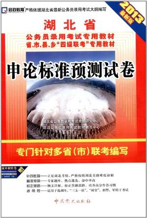 (2013最新版)湖北省公务员录用考试专用教材省、市、县、乡“四级联考”专用教材