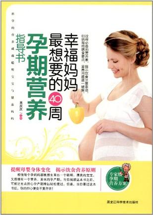 幸福妈妈最想要的40周孕期营养指导书