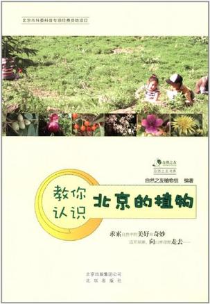 自然之友书系:教你认识北京的植物