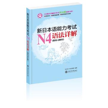 新日本语能力考试N4语法详解