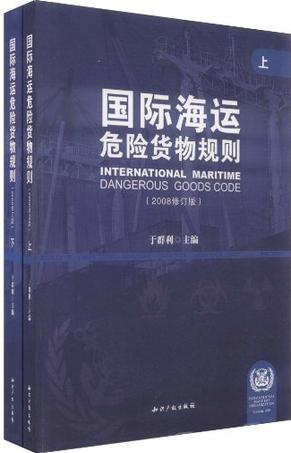 国际海运危险货物规则（套装上下册）