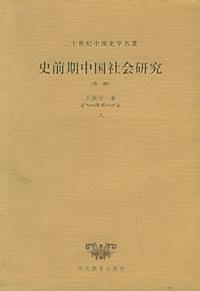 史前期中国社会研究（外一种）（上、下）