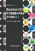 Illustrator CS2中文版插画与平面设计超级入门