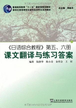 日语综合教程第5\6册课文翻译与练习答案