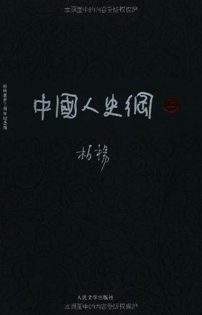中国人史纲（全两册）