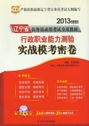 华图版2013最新版辽宁公务员录用考试专用教材
