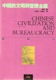 中国的文明与官僚主义