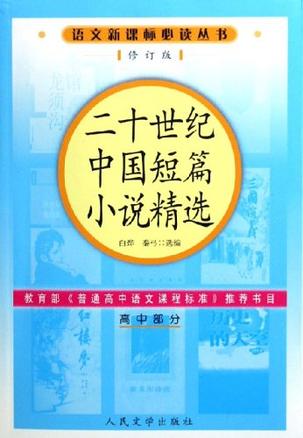 二十世纪中国短篇小说精选（高中部分）