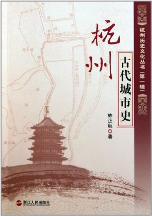 杭州古代城市史