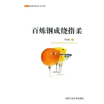 《百炼钢化为绕指柔》