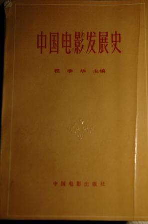 中国电影发展史：初稿（第二卷）