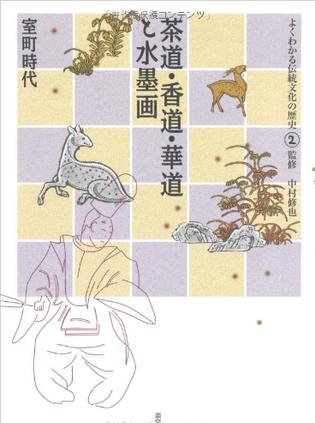 茶道・香道・華道と水墨画―室町時代 (よくわかる伝統文化の歴史)