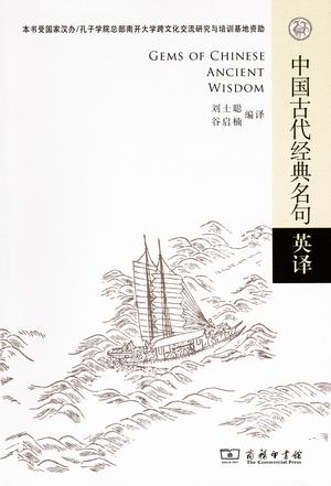 中国古代经典名句英译