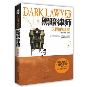 黑暗律师
