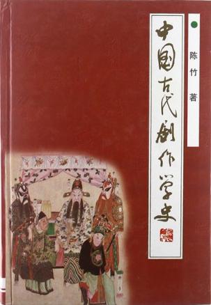 中国古代剧作学史