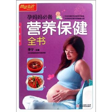 孕妈妈必备营养保健全书