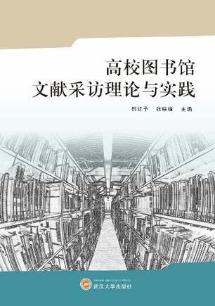 高校图书馆文献采访理论与实践