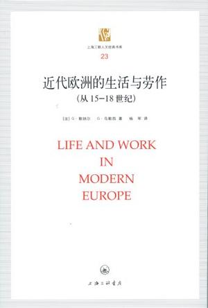 近代欧洲的生活与劳作