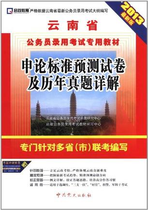 (2013最新版)云南省公务员录用考试专用教村