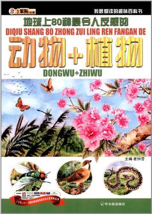 地球上80种最令人反感的动物+植物-我最爱读的趣味百科书