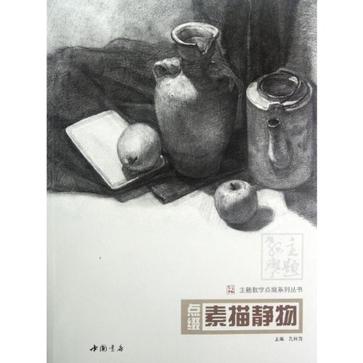 主题教学点缀系列丛书点缀素描静物