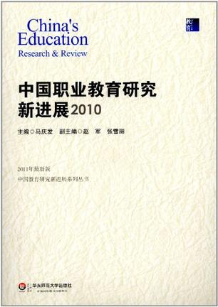 中国职业教育研究新进展 2010