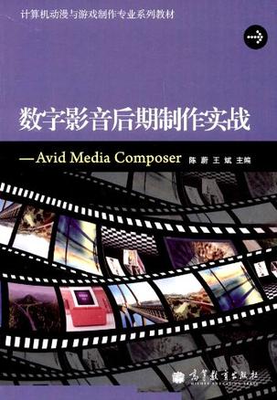 数字影音后期制作实战-Avid Media Composer