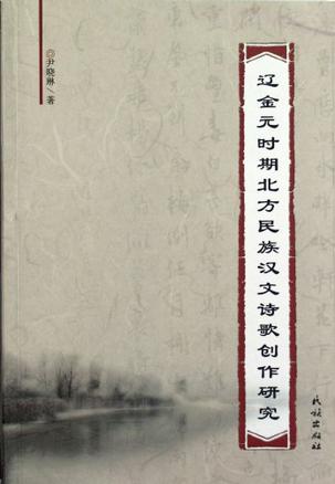 辽金元时期北方民族汉文诗歌创作研究
