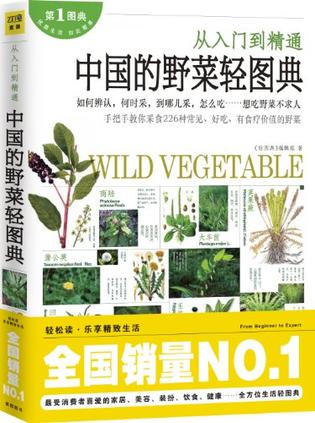 中国的野菜轻图典