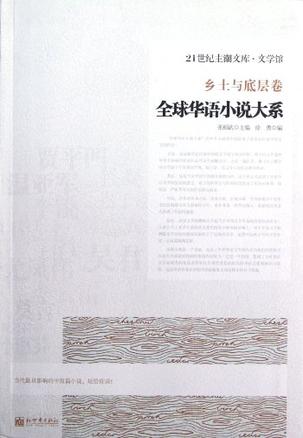 全球华语小说大系