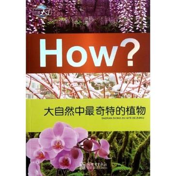 大自然中最奇特的植物-How?-图知天下