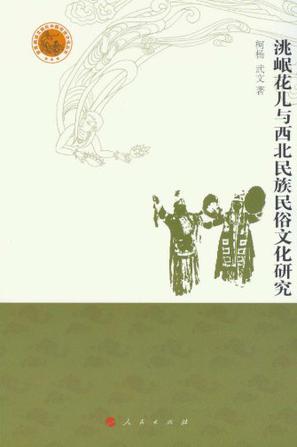 洮岷花儿与西北民族民俗文化研究