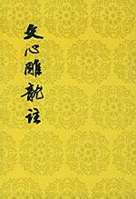 中国古代文学批评方法研究