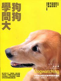 狗狗學問大