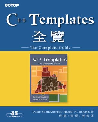 C++ TEMPLATES全覽