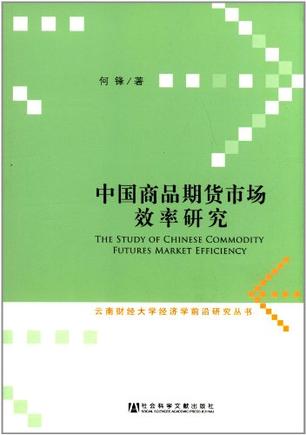 中国商品期货市场效率研究